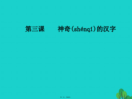 金版学案高中语文第三课神奇的汉字第三节方块的奥妙汉字的结构课件新人教版选修语言文字应用1215153