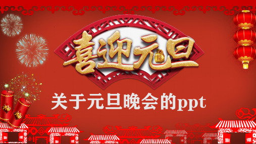 关于元旦晚会的ppt