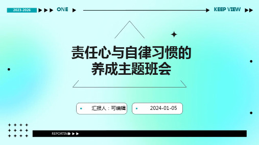 责任心与自律习惯的养成主题班会