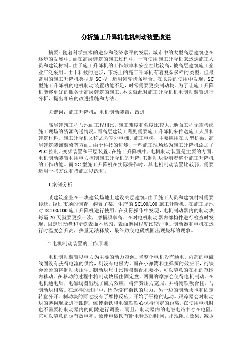 分析施工升降机电机制动装置改进