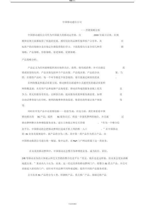 中国移动通信公司之营销策略分析