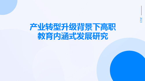 产业转型升级背景下高职教育内涵式发展研究