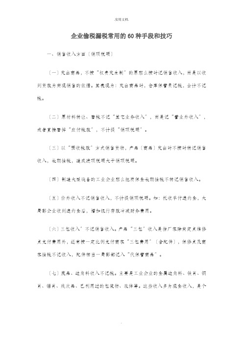 企业偷税漏税常用的60种手段和技巧