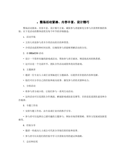 。整场活动紧凑、内容丰富、设计精巧