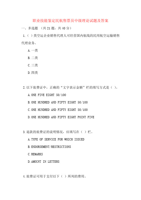 职业技能鉴定民航售票员中级理论试题及答案