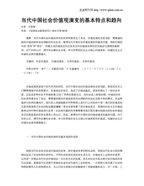 当代中国社会价值观演变的基本特点和趋向