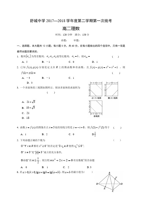 安徽省六安市舒城中学2017-2018学年高二下学期第一次统考(开学考试)数学(理)试题