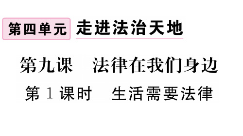 人教部编道德与法治生活需要法律_课件1