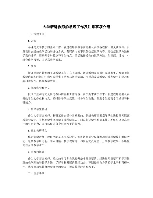 大学新进教师的常规工作及注意事项介绍