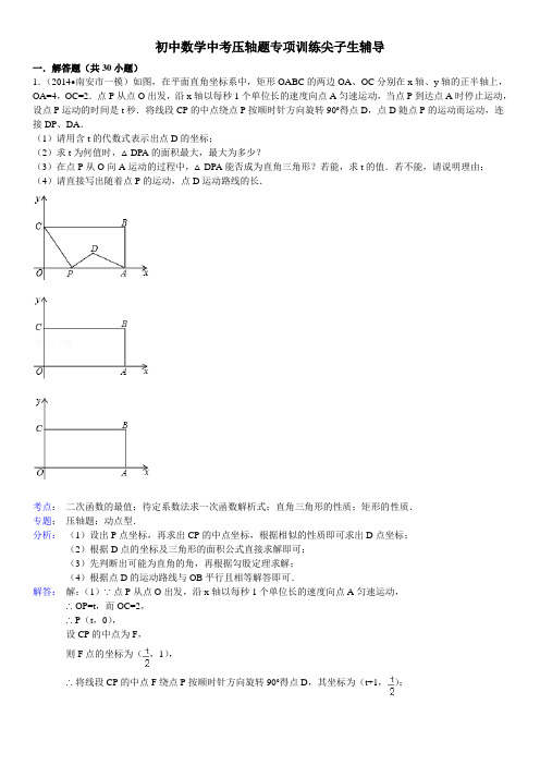 初中数学中考压轴题专项训练尖子生辅导