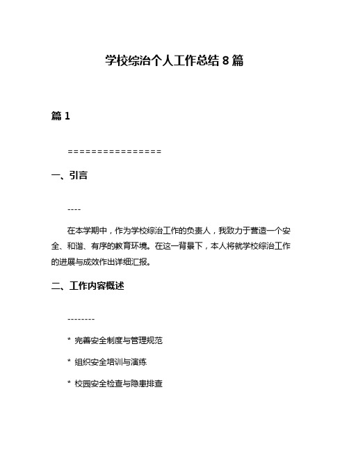 学校综治个人工作总结8篇