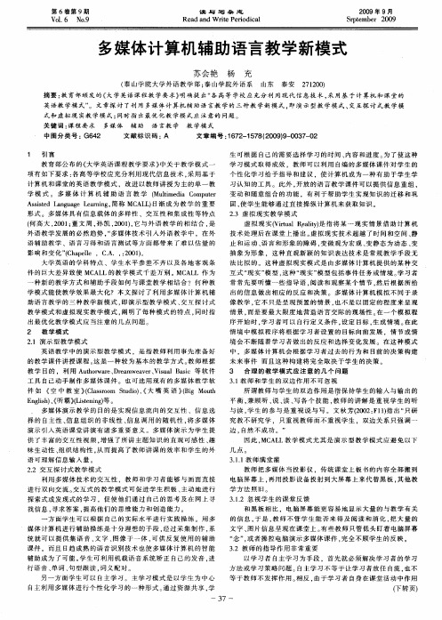 多媒体计算机辅助语言教学新模式