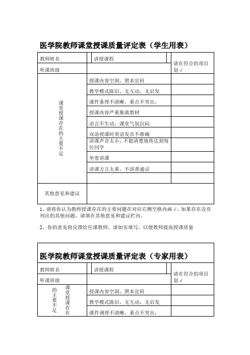 医学院教师课堂授课质量评定表(学生用表)