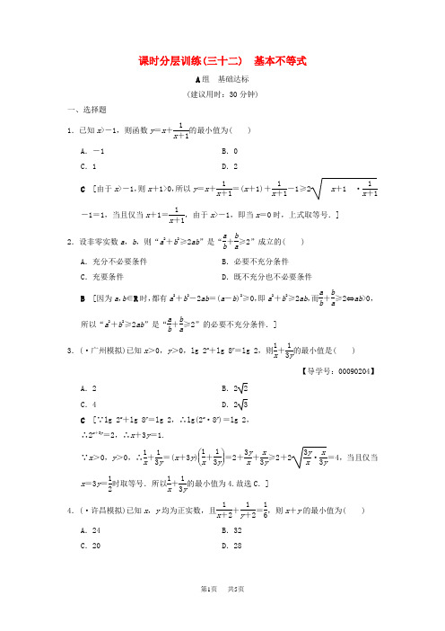 高考数学一轮复习课时分层训练32基本不等式文北师大版