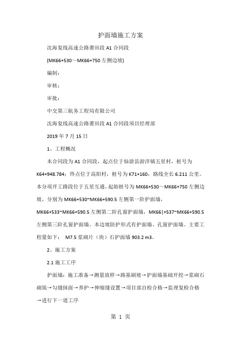 护面墙施工方案共10页