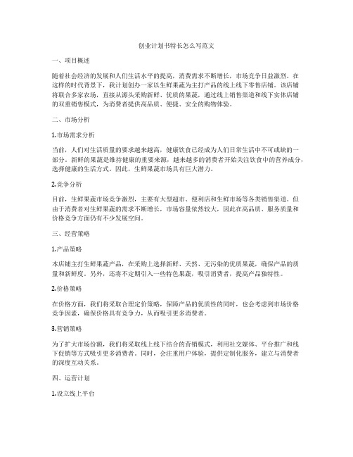 创业计划书特长怎么写范文