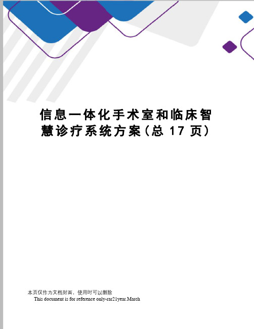 信息一体化手术室和临床智慧诊疗系统方案