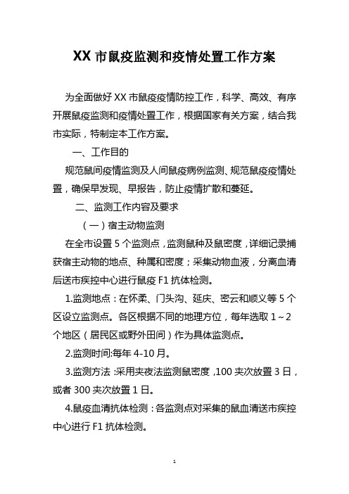 鼠疫监测和疫情处置工作方案