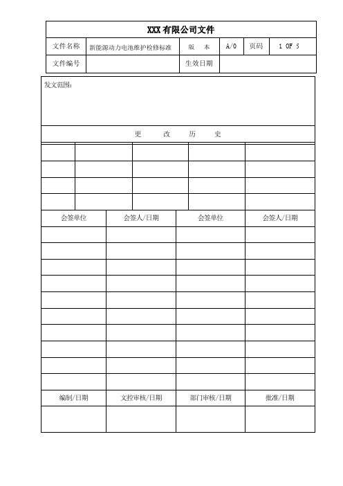 新能源动力电池维护检修标准