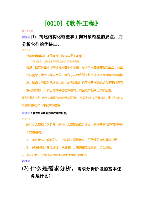 西南大学《软件工程》网上作业题及答案