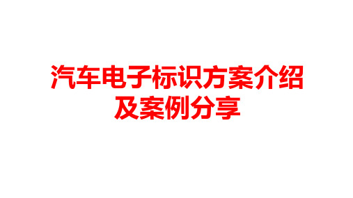 汽车电子标识方案介绍及案例分享