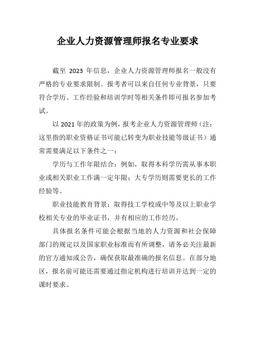 企业人力资源管理师报名专业要求