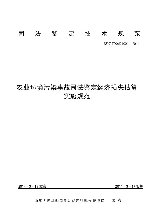 农业环境污染事故司法鉴定经济损失估算实施规范 - 中华人民 