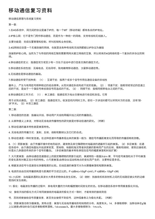 移动通信复习资料