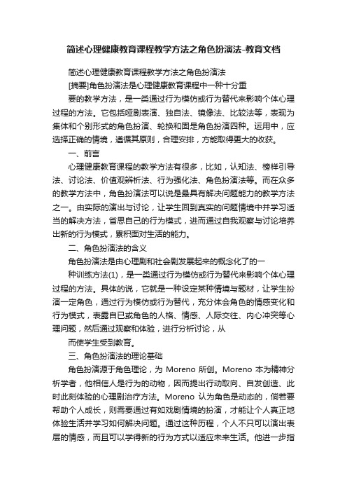 简述心理健康教育课程教学方法之角色扮演法-教育文档