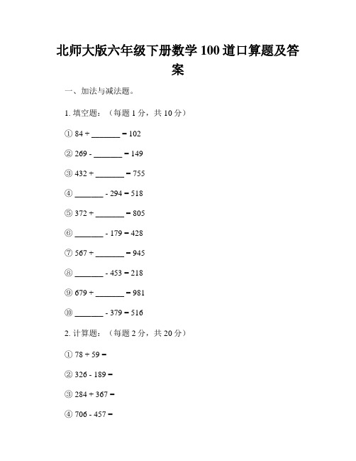 北师大版六年级下册数学100道口算题及答案