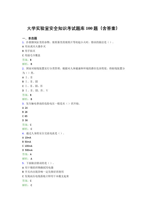 大学实验室安全知识考试题库100题(含答案)DSW