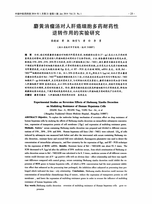 麝黄消瘤汤对人肝癌细胞多药耐药性逆转作用的实验研究