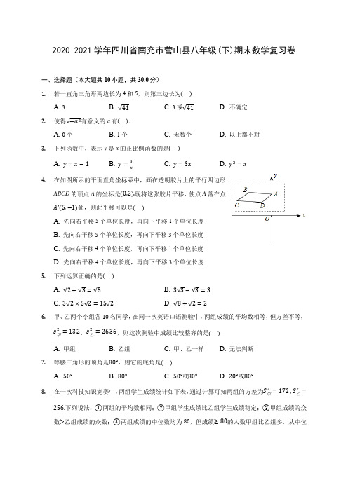 2020-2021学年四川省南充市营山县八年级(下)期末数学复习卷(含答案解析)