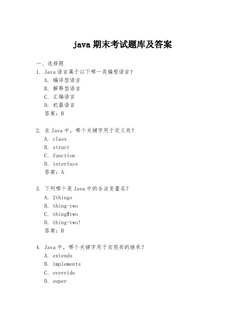 java期末考试题库及答案