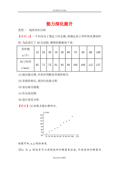 人教A版数学高二选修2-3检测第三章统计案例能力深化提升