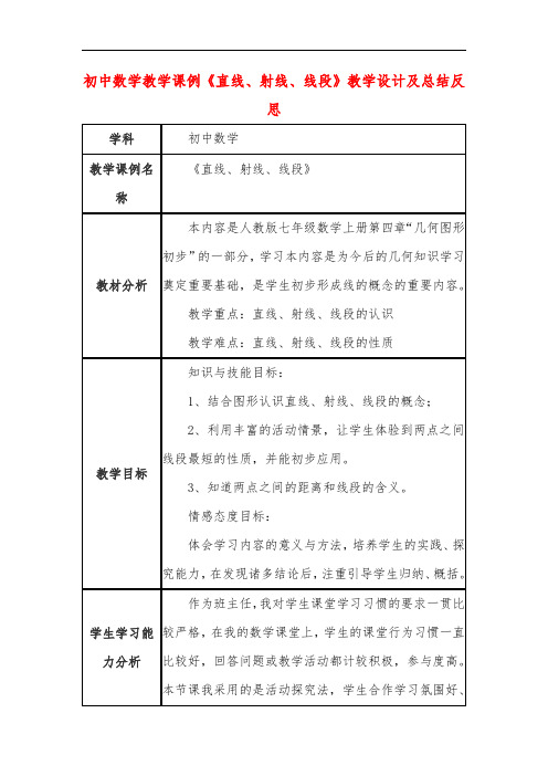 初中数学教学课例《直线、射线、线段》课程思政核心素养教学设计及总结反思