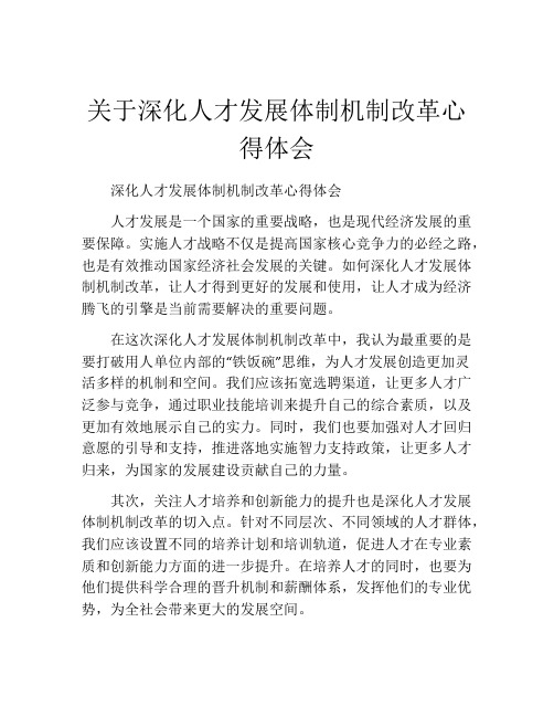 关于深化人才发展体制机制改革心得体会