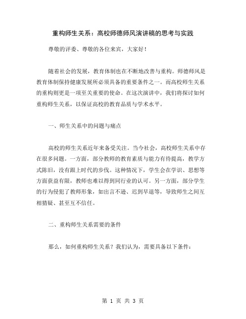 重构师生关系：高校师德师风演讲稿的思考与实践