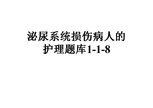 泌尿系统损伤病人的护理题库1-1-8