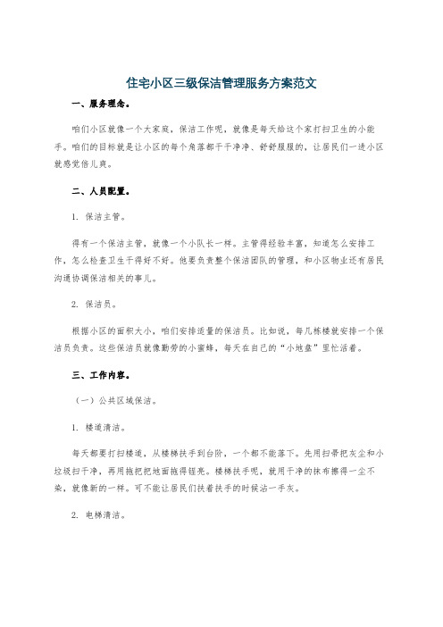 住宅小区三级保洁管理服务方案范文