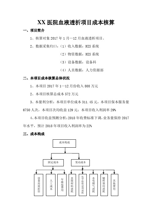 XX医院血液透析项目核算分析