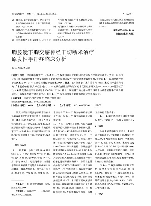 胸腔镜下胸交感神经干切断术治疗原发性手汗症临床分析