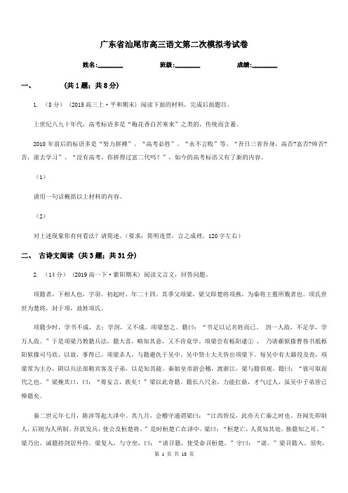 广东省汕尾市高三语文第二次模拟考试卷