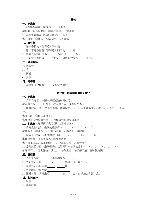 中医学《伤寒论选读》-各章自测题及答案