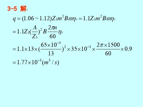 最新流体力学与液压传动作业答案