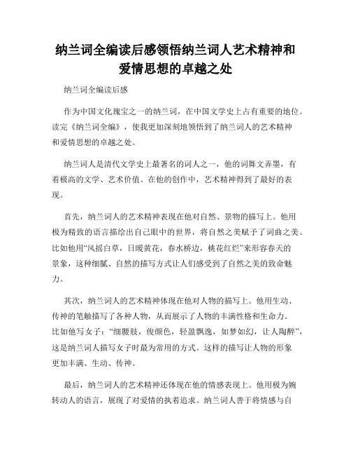 纳兰词全编读后感领悟纳兰词人艺术精神和爱情思想的卓越之处