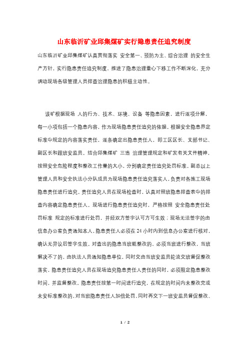 山东临沂矿业邱集煤矿实行隐患责任追究制度