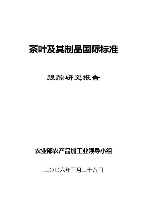 茶叶及其制品国际标准