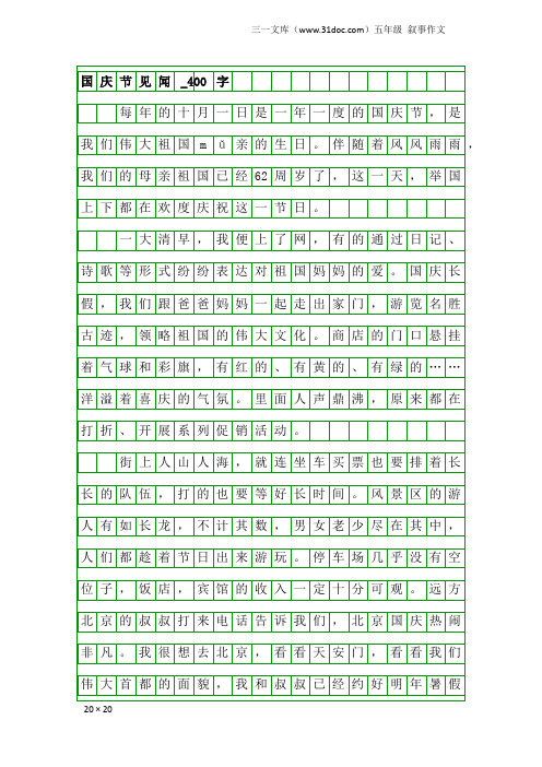 五年级叙事作文：国庆节见闻_400字