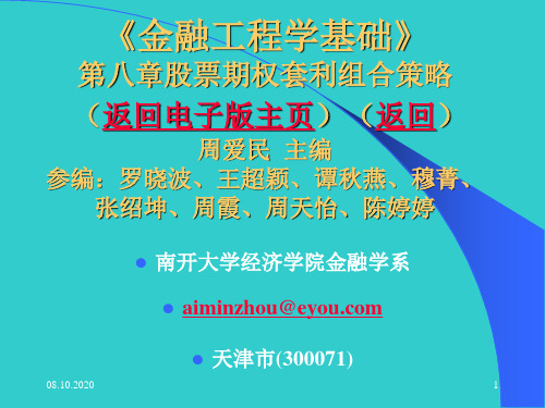 周爱民《金融工程》第八章股票期权套利组合策略ppt课件